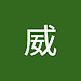 威