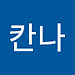칸나