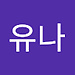 유나