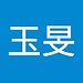 玉旻