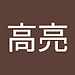 高亮