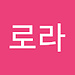 로라