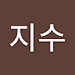 지수