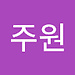 주원
