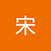宋