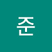 준 장