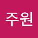 주원 정