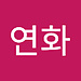 연화