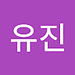 유진