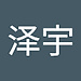 泽宇