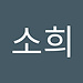 소희