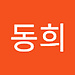 동희