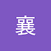 襄