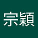 宗穎