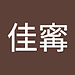 佳寗