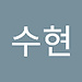 수현 신