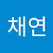 채연 차