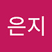 은지