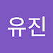 유진