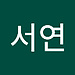 서연 한