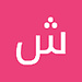 شهرزاد