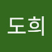 도희 김